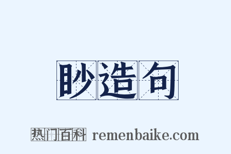 眇造句是什么意思的图片